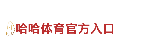 智能家电企业亚博全站APP登录官，打造智慧生活新体验